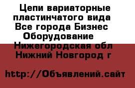 Цепи вариаторные пластинчатого вида - Все города Бизнес » Оборудование   . Нижегородская обл.,Нижний Новгород г.